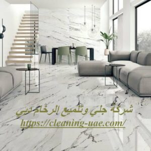 شركة جلي وتلميع الرخام دبي
